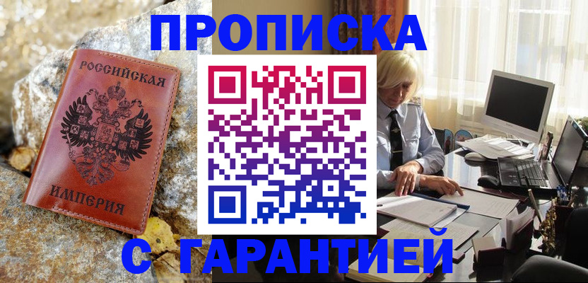 прописка штамп в Лениногорске